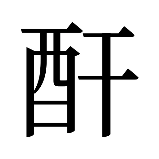 酐
