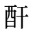 酐
