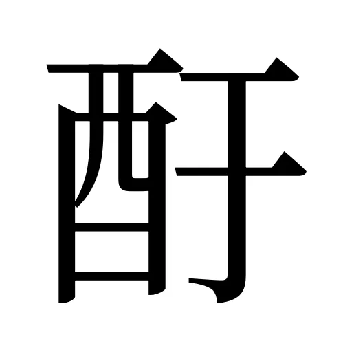 酑