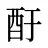 酑