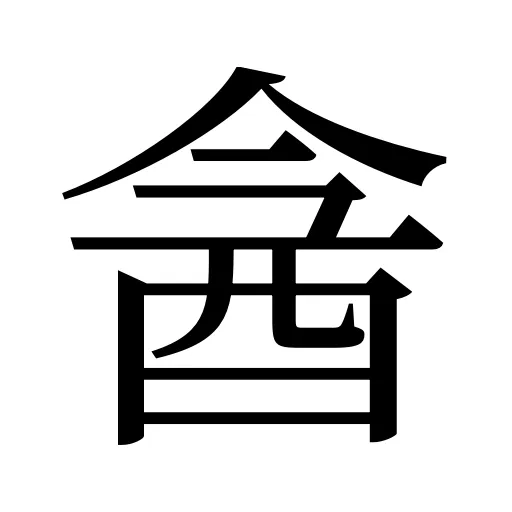 酓