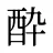 酔