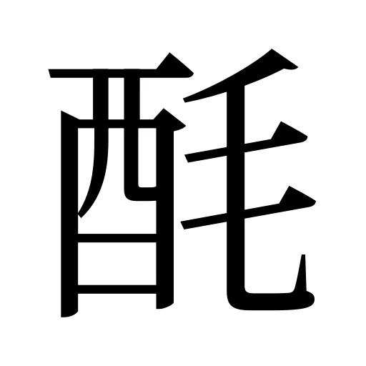 酕