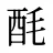 酕