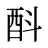 酙