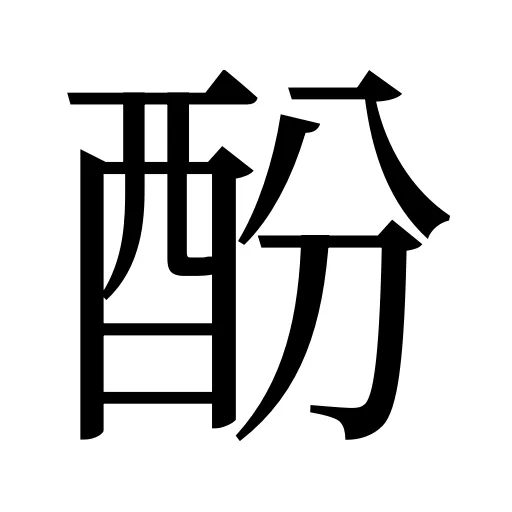 酚