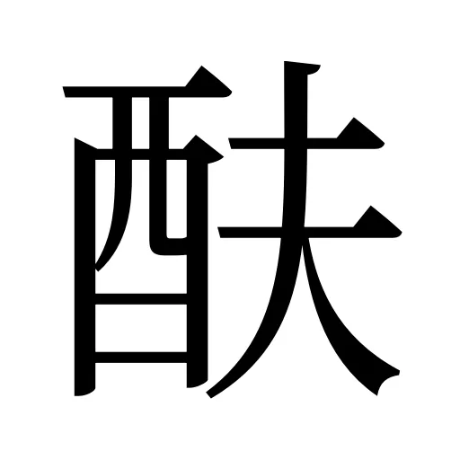 酜