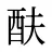 酜