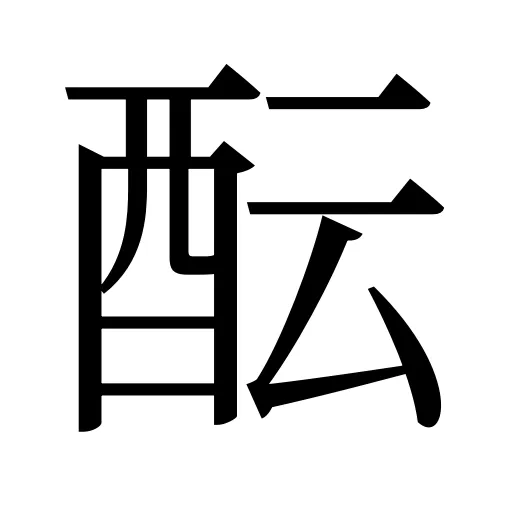 酝