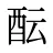 酝