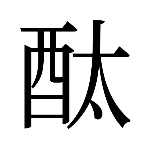 酞