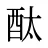 酞