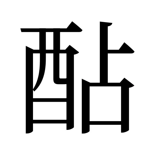 酟