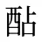 酟