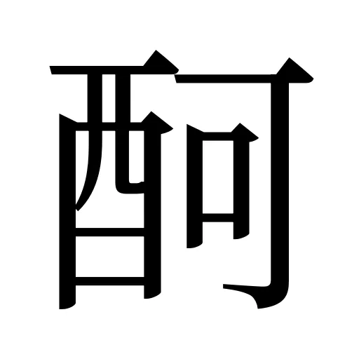 酠