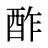 酢