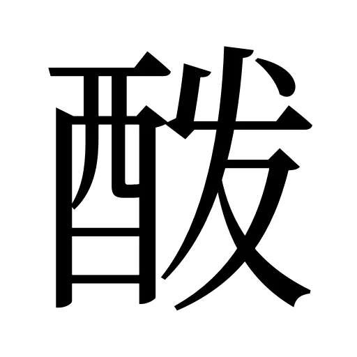 酦
