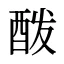 酦
