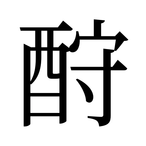 酧