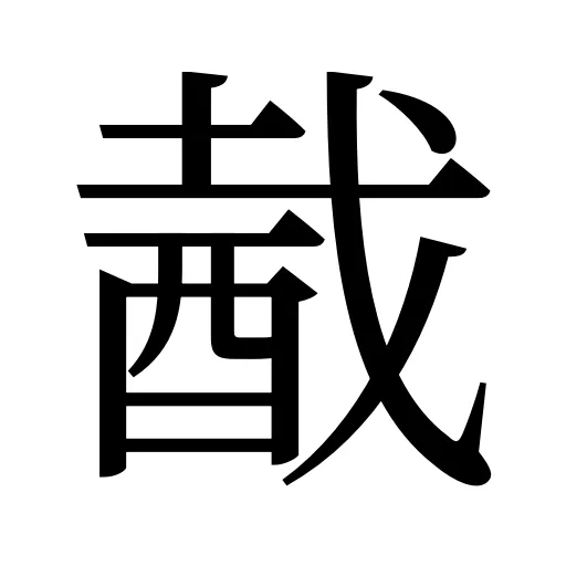 酨