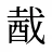 酨