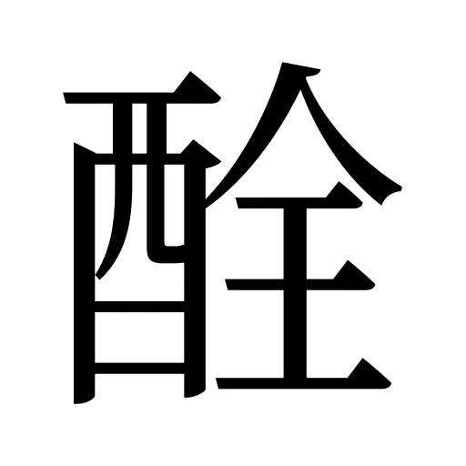 酫