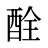 酫
