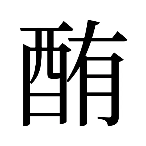 酭