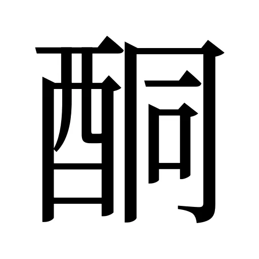 酮