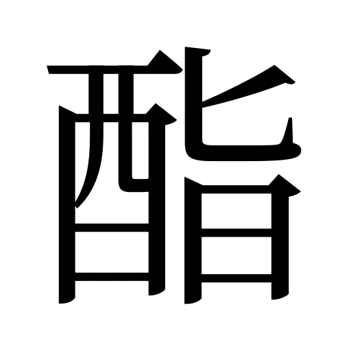 酯
