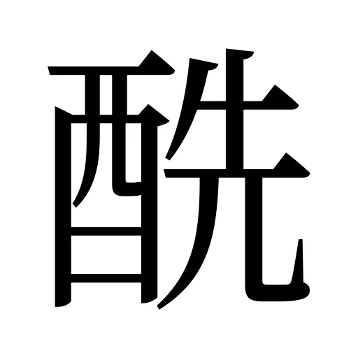 酰