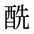 酰