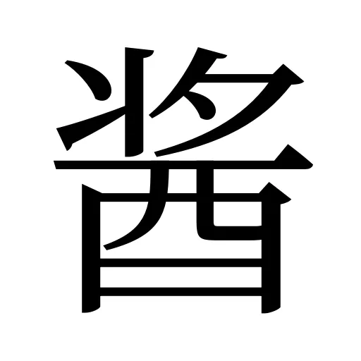酱
