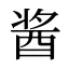 酱