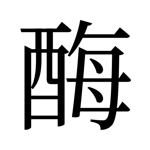 酶