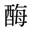 酶