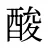 酸