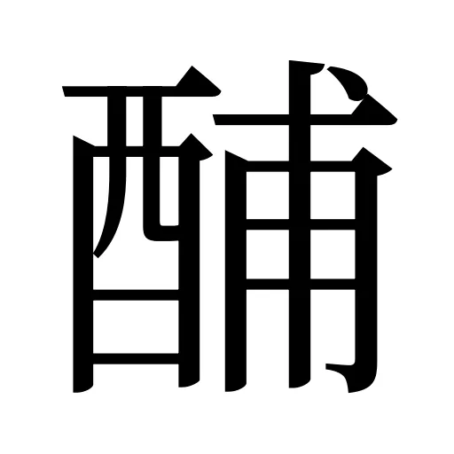 酺