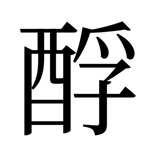 酻
