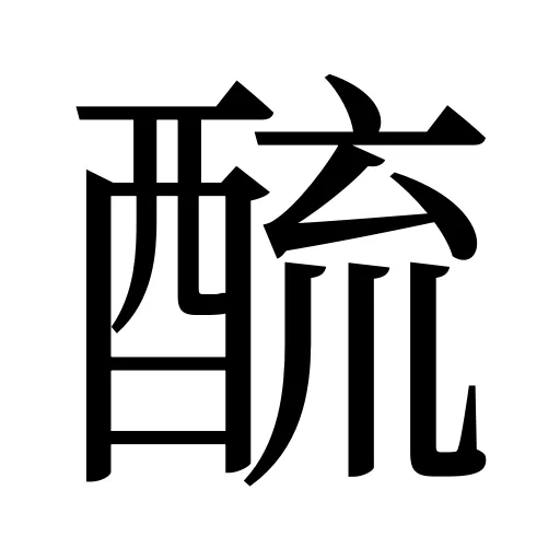 酼