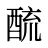 酼