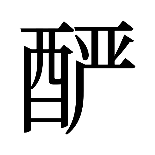 酽