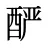 酽