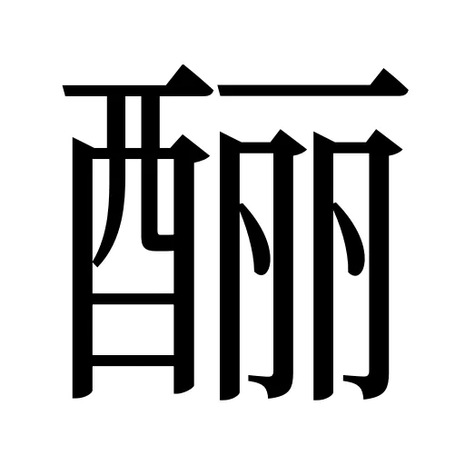 酾