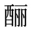 酾