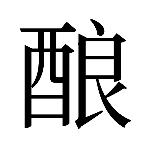 酿