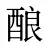 酿