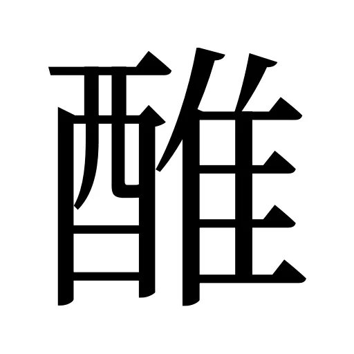 醀