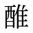 醀