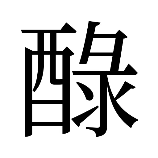 醁